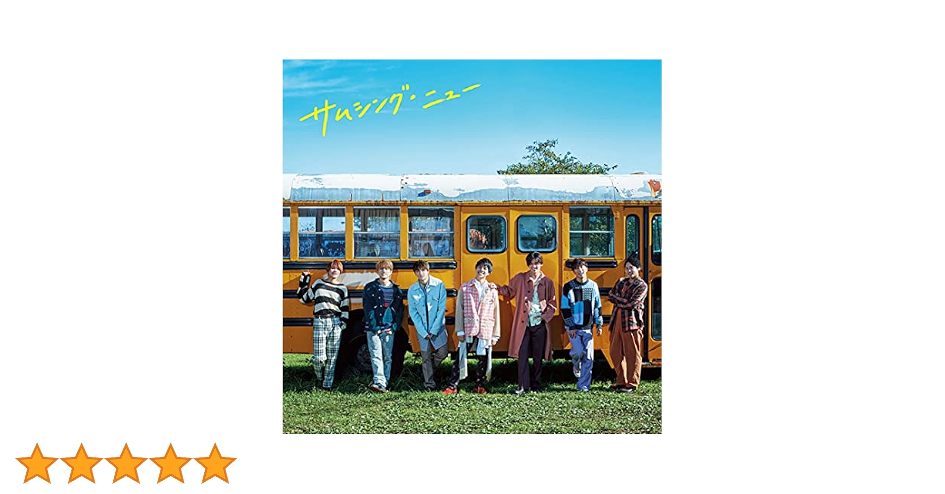 ジャニーズWEST - Smさま専用 ジャニーズWEST - サムシング・ニュー [Official Music Video